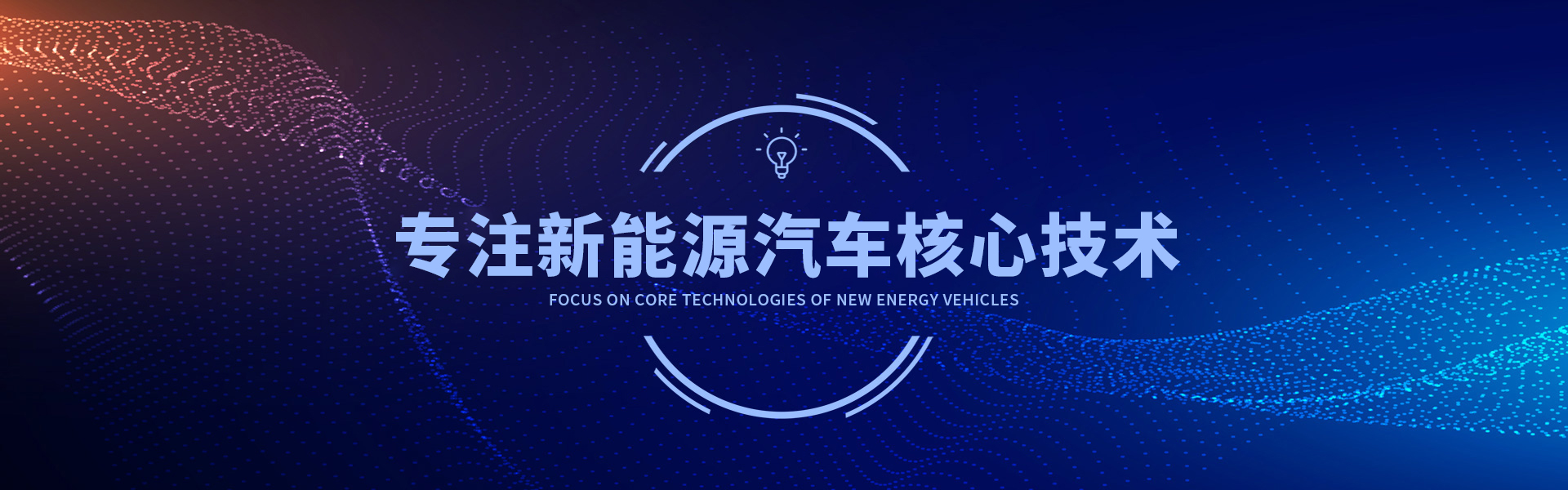 AG九游会品牌专注新能源汽车核心技术11年